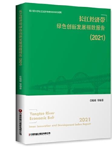 长江经济带绿色创新发展指数报告（2021）