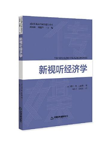 国际传媒前沿研究译丛 — 新视听经济学