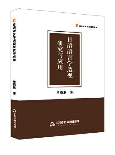 高校学术研究成果丛书 — 日语语言学透视研究与应用
