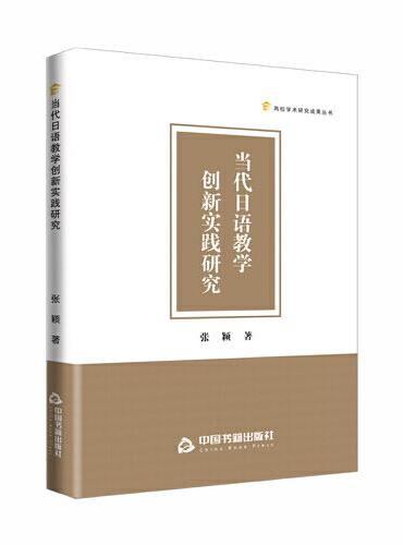 高校学术研究成果丛书——当代日语教学创新实践研究
