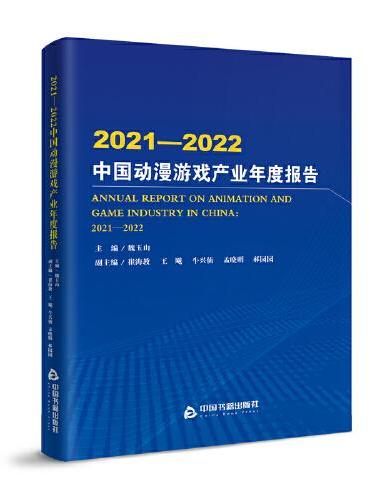 2021～2022中国动漫游戏产业年度报告