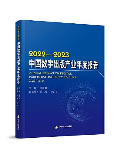 2022—2023中国数字出版产业年度报告