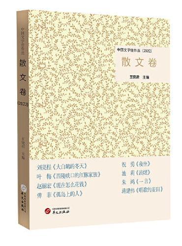 中国文学佳作选·散文卷（2022）