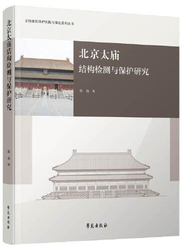 北京太庙结构检测与保护研究