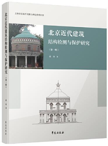 北京近代建筑结构检测与保护研究（第一辑）