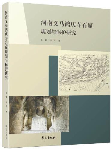 河南义马鸿庆寺石窟规划与保护研究