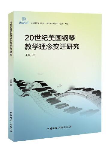 20世纪美国钢琴教学理念变迁研究