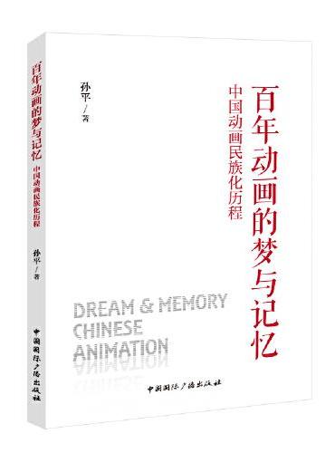 百年动画的梦与记忆：中国动画民族化历程