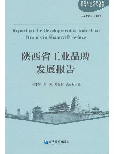 陕西省工业品牌发展报告