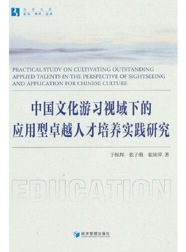 中国文化游习视域下的应用型卓越人才培养实践研究