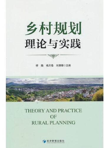 乡村规划理论与实践