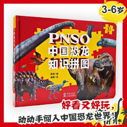 PNSO中国恐龙知识拼图（6幅拼图）