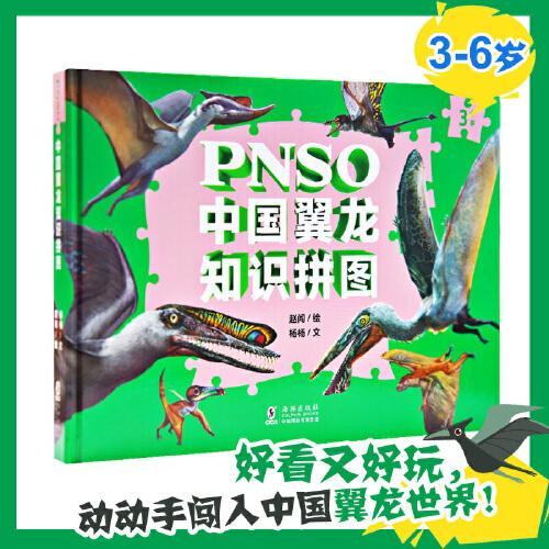 PNSO中国翼龙知识拼图（6幅拼图）