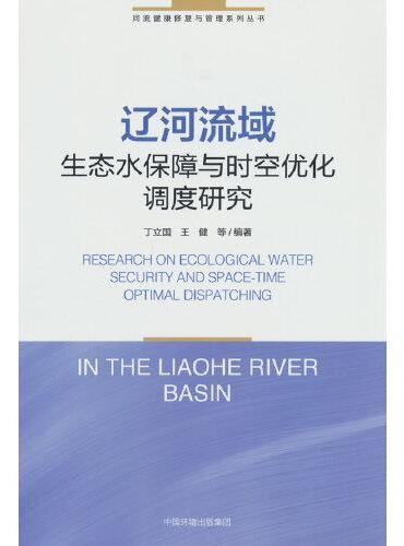 辽河流域辽河流域生态水保障与时空优化调度研究