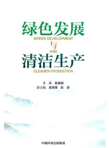 绿色发展与清洁生产