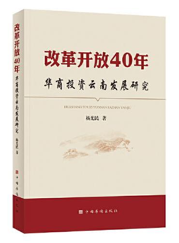 改革开放40年：华商投资云南发展研究