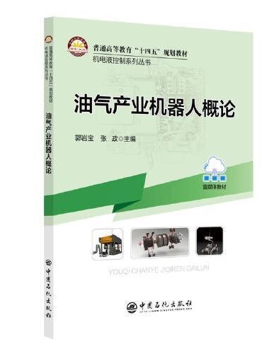 油气产业机器人概论 机电液控制系列丛书