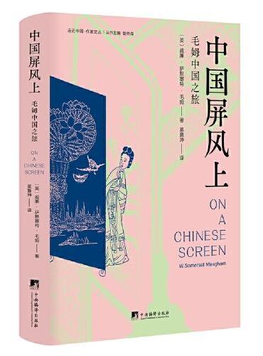 中国屏风上（毛姆中国之旅，记录了毛姆1920 年前后游历中国的所见所闻、所思所感，以及当时一些在华外国人的生活图景。）