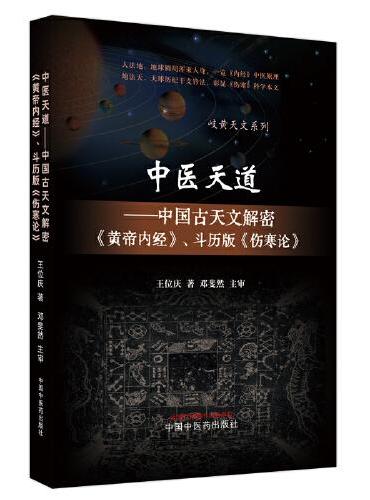中医天道 ： 中国古天文解密《黄帝内经》、斗历版《伤寒论》