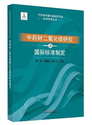 中国中药材二氧化硫研究及国际标准制定