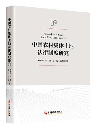 中国农村集体土地法律制度研究