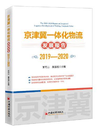 京津冀一体化物流发展报告（2019-2020）