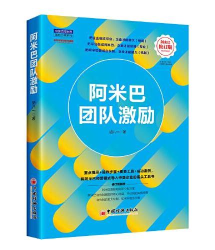 阿米巴团队激励（修订版） 中国式阿米巴落地工具系列 配套精彩视频课，扫码即可购买