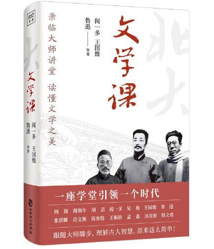 北京大学通识系列：文学课+历史课+哲学课（套装共3册）14位大师集结开讲，共同讲述中华文明历代变迁。