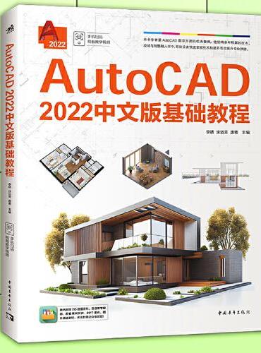 AutoCAD 2022中文版基础教程