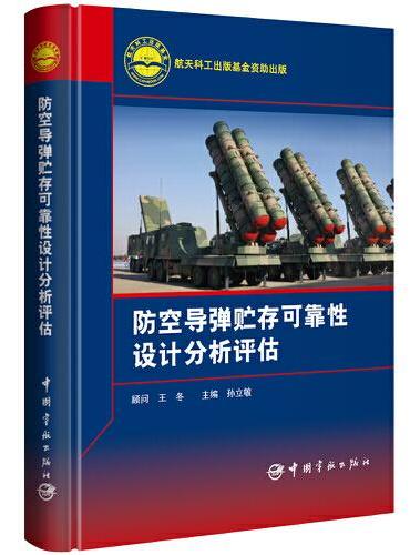 防空导弹贮存可靠性设计分析评估