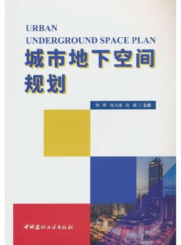 城市地下空间规划