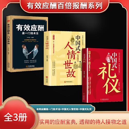 有效应酬百倍报酬系列（全3册）有效应酬是一门技术活+中国式人情世故+中国式礼仪
