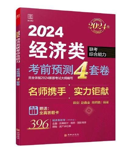 2024经济类联考综合能力考前预测4套卷