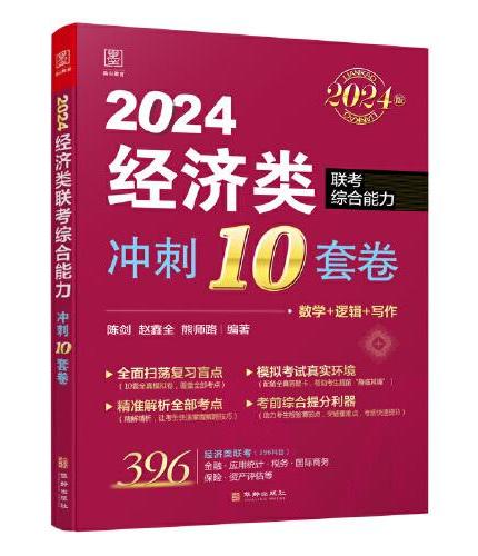 2024 经济类联考综合能力 冲刺10套卷（赠送答题卡）