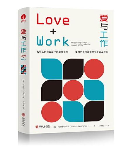 爱与工作：发现自己在工作和生活中的最佳状态，找到热爱的事业并为之奋斗终生