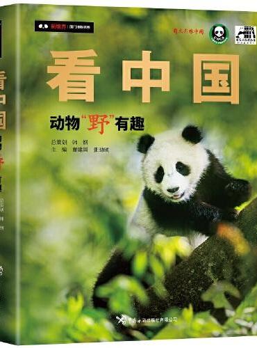 看中国 ： 动物“野”有趣