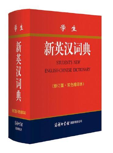 学生新英汉词典（修订版双色缩印本）
