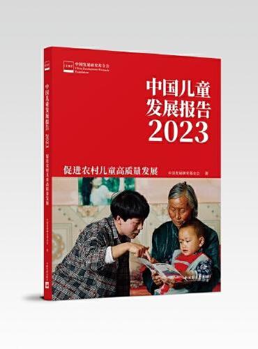 中国儿童发展报告 2023：促进农村儿童高质量发展