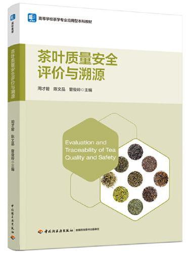 茶叶质量安全评价与溯源