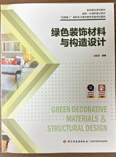 绿色装饰材料与构造设计