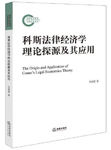 科斯法律经济学理论探源及其应用