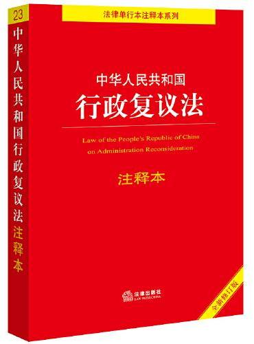 中华人民共和国行政复议法注释本【全新修订版】