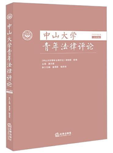 中山大学青年法律评论【2022年 第2卷 总第8卷】