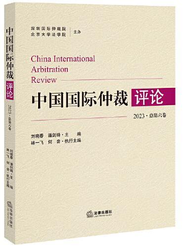 中国国际仲裁评论（2023·总第六卷）