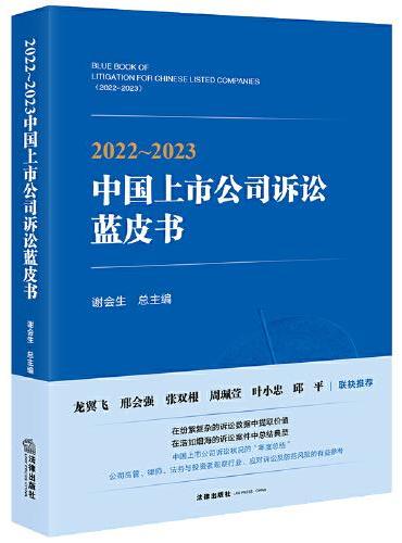 2022~2023中国上市公司诉讼蓝皮书