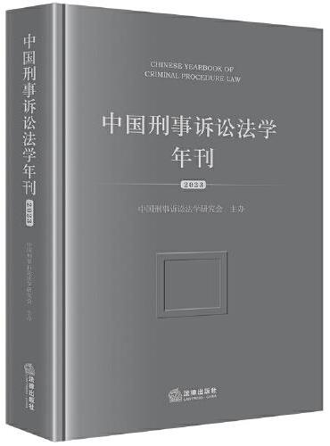 中国刑事诉讼法学年刊【2023】