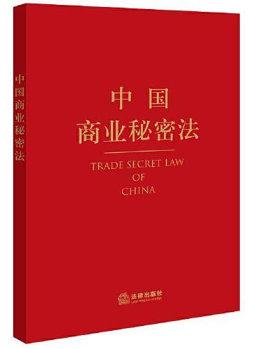 中国商业秘密法
