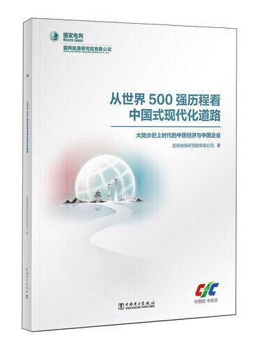 从世界500强历程看中国式现代化道路 ——大踏步赶上时代的中国经济与中国企业