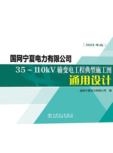 国网宁夏电力有限公司35～110kV输变电工程典型施工图通用设计