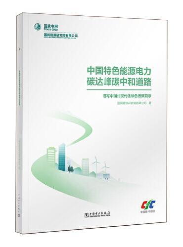 中国特色能源电力碳达峰碳中和道路——谱写中国式现代化绿色低碳篇章